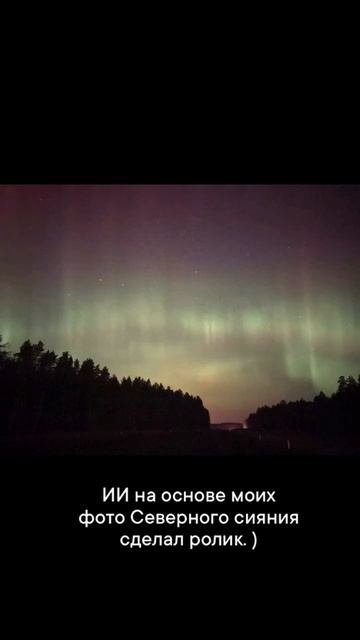 Нейросети впечатлились моими фотографиями Северного сияния и сгенерировали клип. И музыку подобрали!