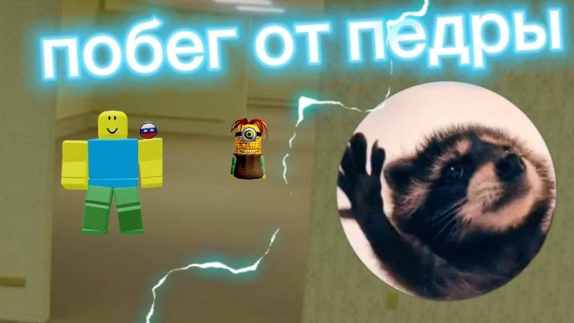 Побег от педры в Roblox