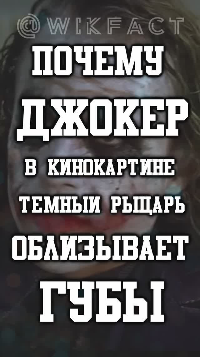  Почему в Тёмном рыцаре Джокер облизывает губы? Это не просто деталь!  джокер темныйрыцарь