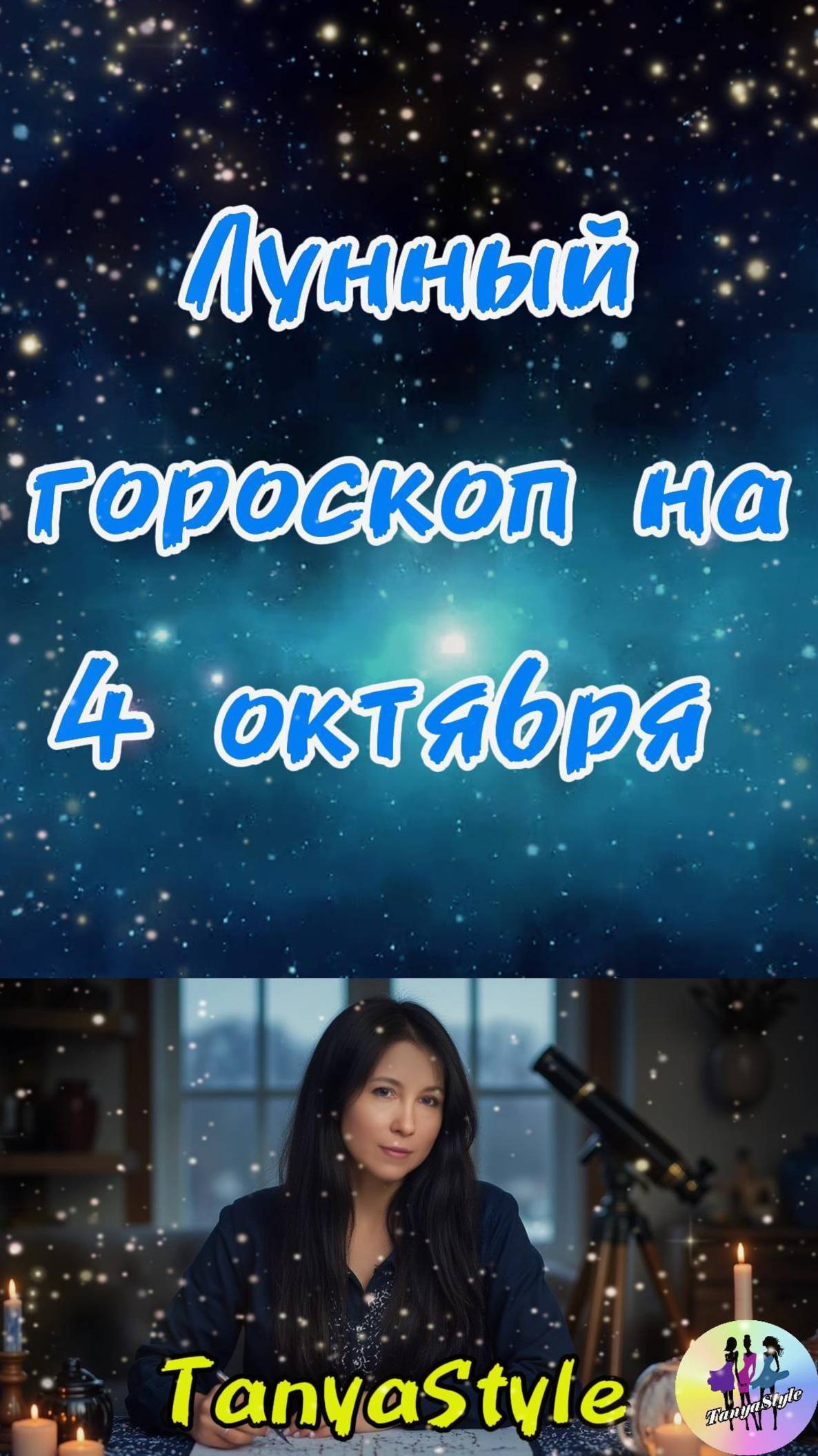 Гороскоп на 04.10.2025. Гороскоп на сегодня
