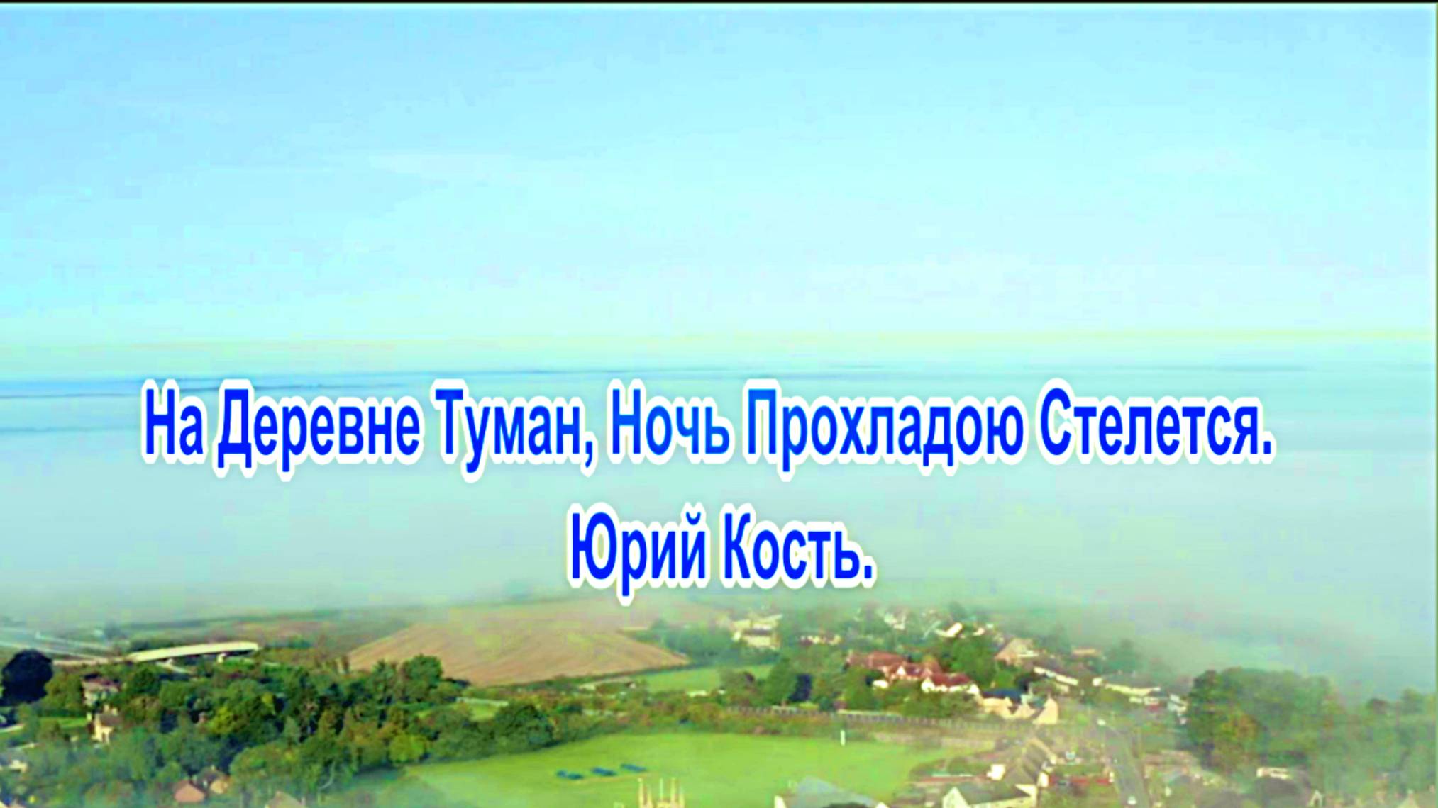 На Деревне Туман, Ночь Прохладою Стелется.  Юрий Кость.