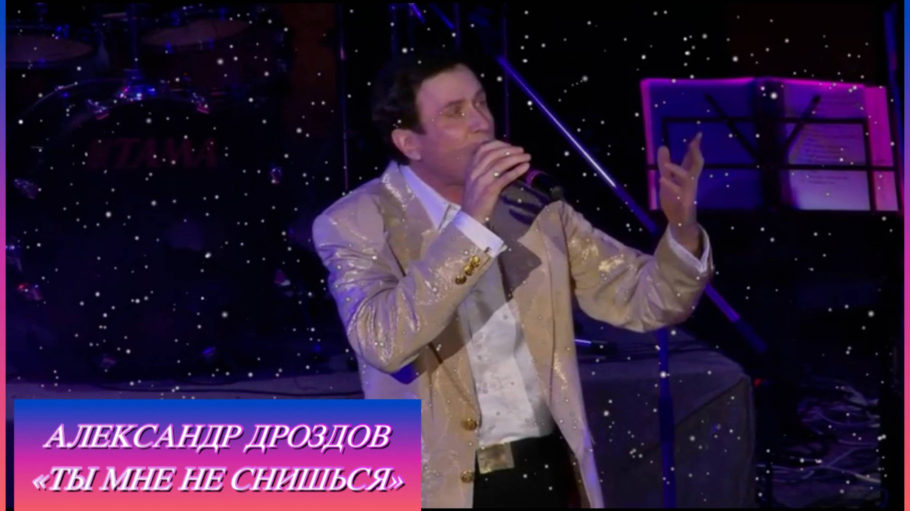 Александр Дроздов. «Ты мне не снишься». Скачано с YouTube 3 октября 2025 года.
