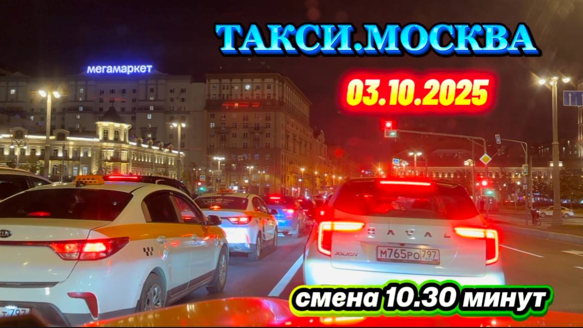 03.10.2025 г. ТАКСИ.МОСКВА  смена 10.30 минут