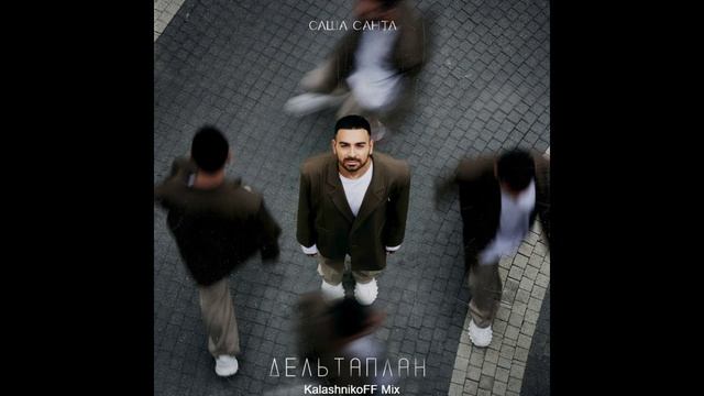 Саша Санта - Дельтаплан (KalashnikoFF Mix)