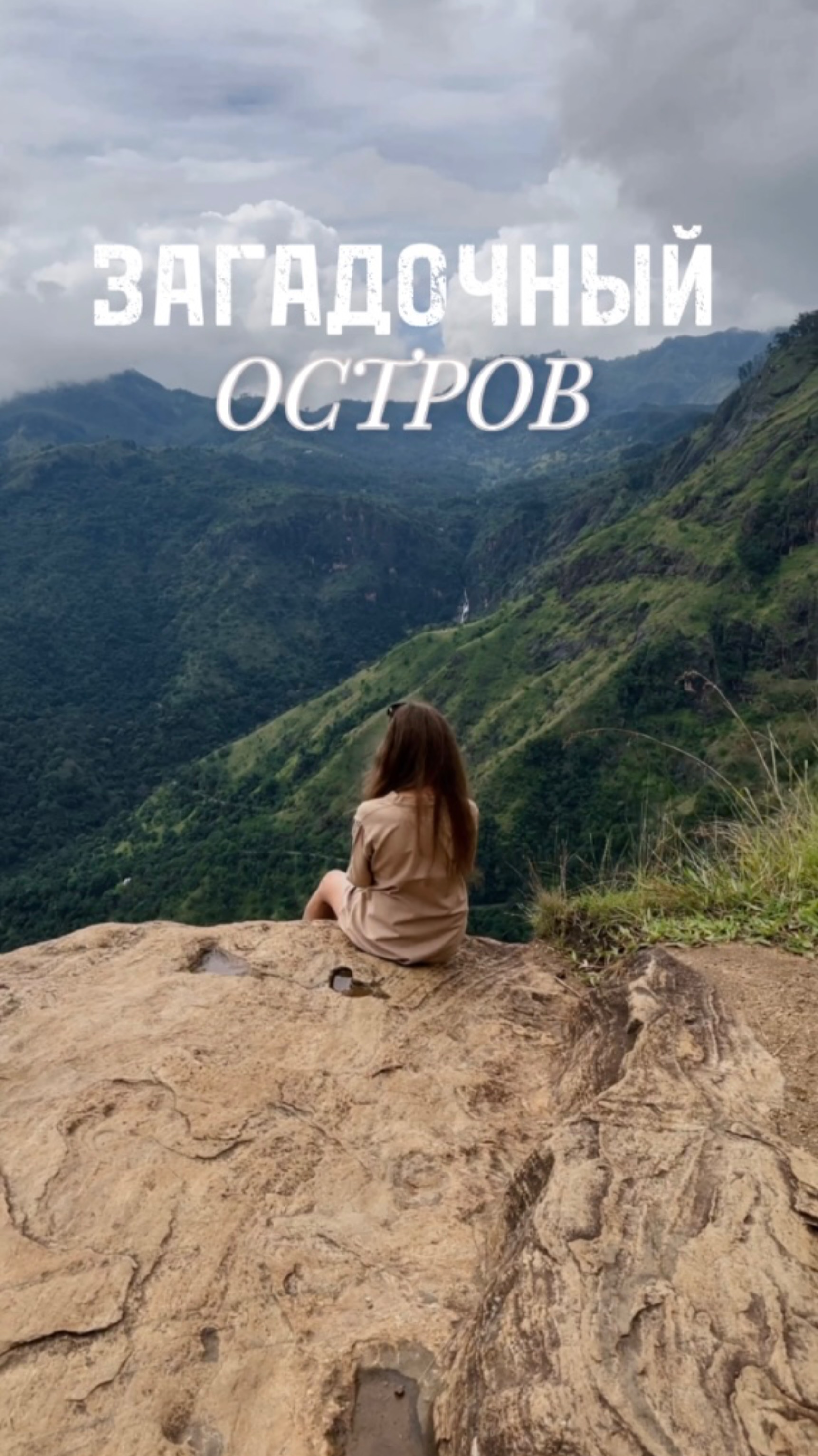 Остров Шри-Ланка