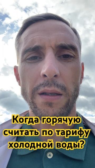 Когда горячую считать по тарифу холодной воды? #жкх #вода #дом