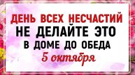 5 октября День Ионы. Что нельзя делать 5 октября. Народные приметы и традиции