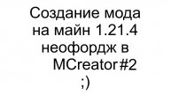 Делаем мод на майн 1.21.4 неофордж на MCreator #2