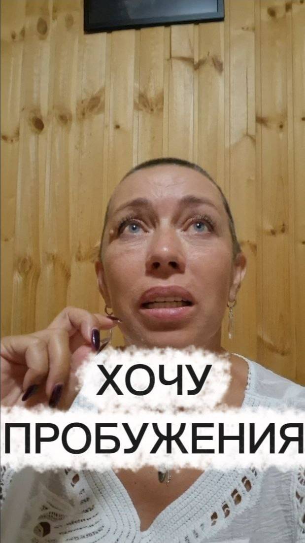 Хочу пробуждения