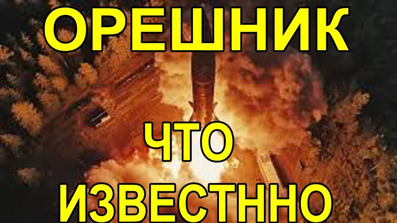 Что известно о новой баллистической ракете Орешник