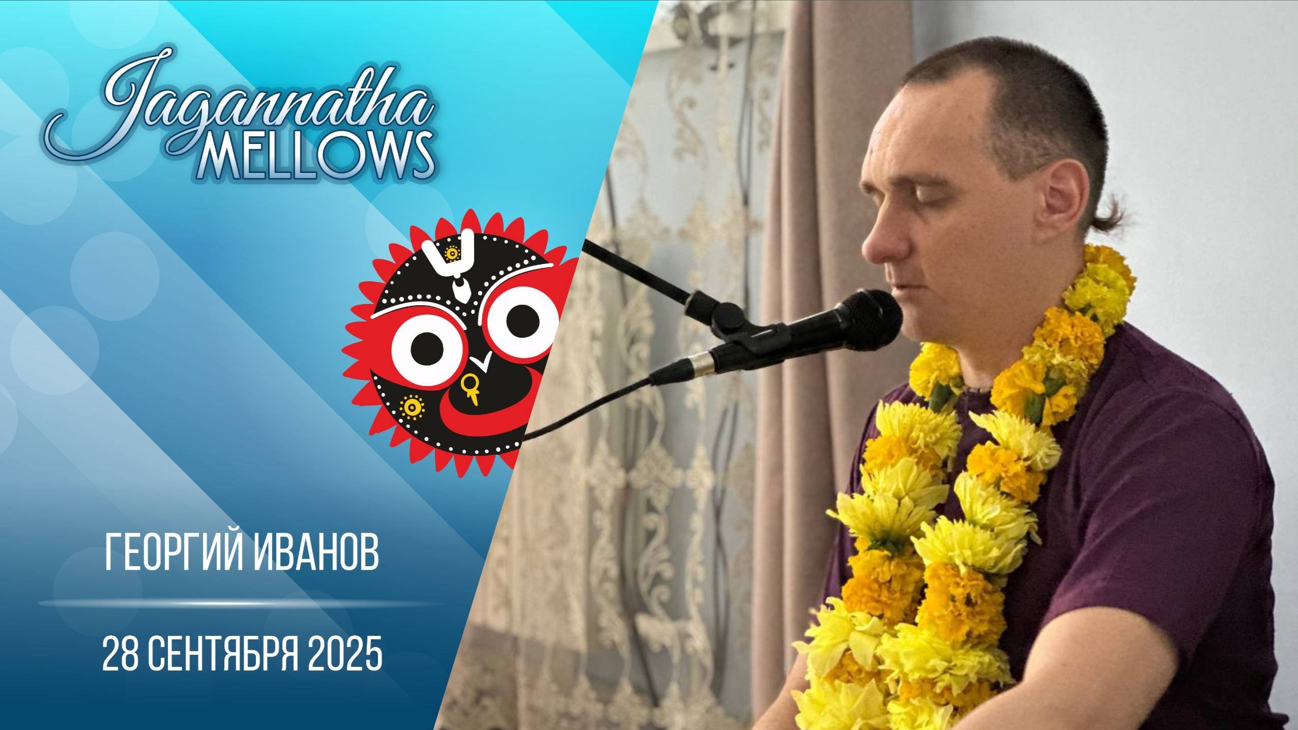 Георгий Иванов - Jagannatha mellows 28.09.2025