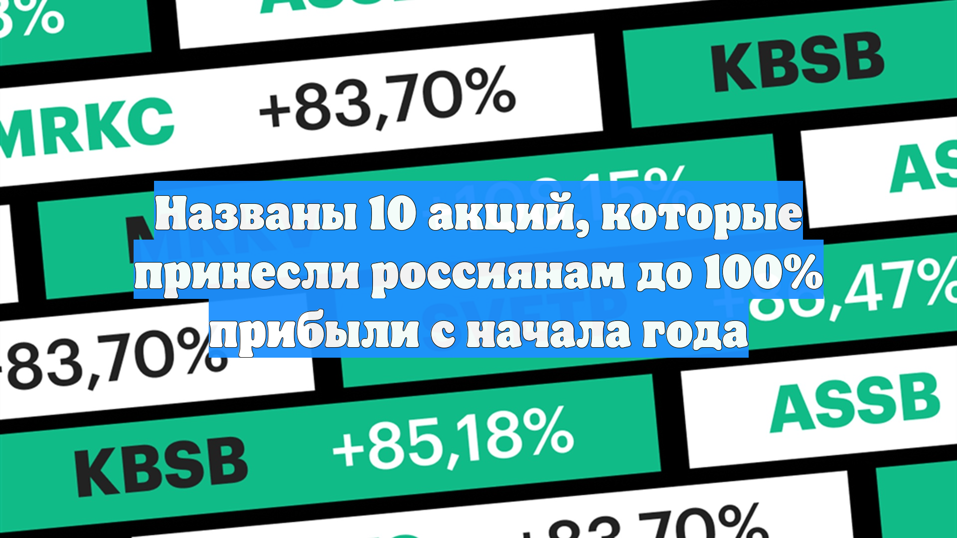 Названы 10 акций, которые принесли россиянам до 100% прибыли с начала года