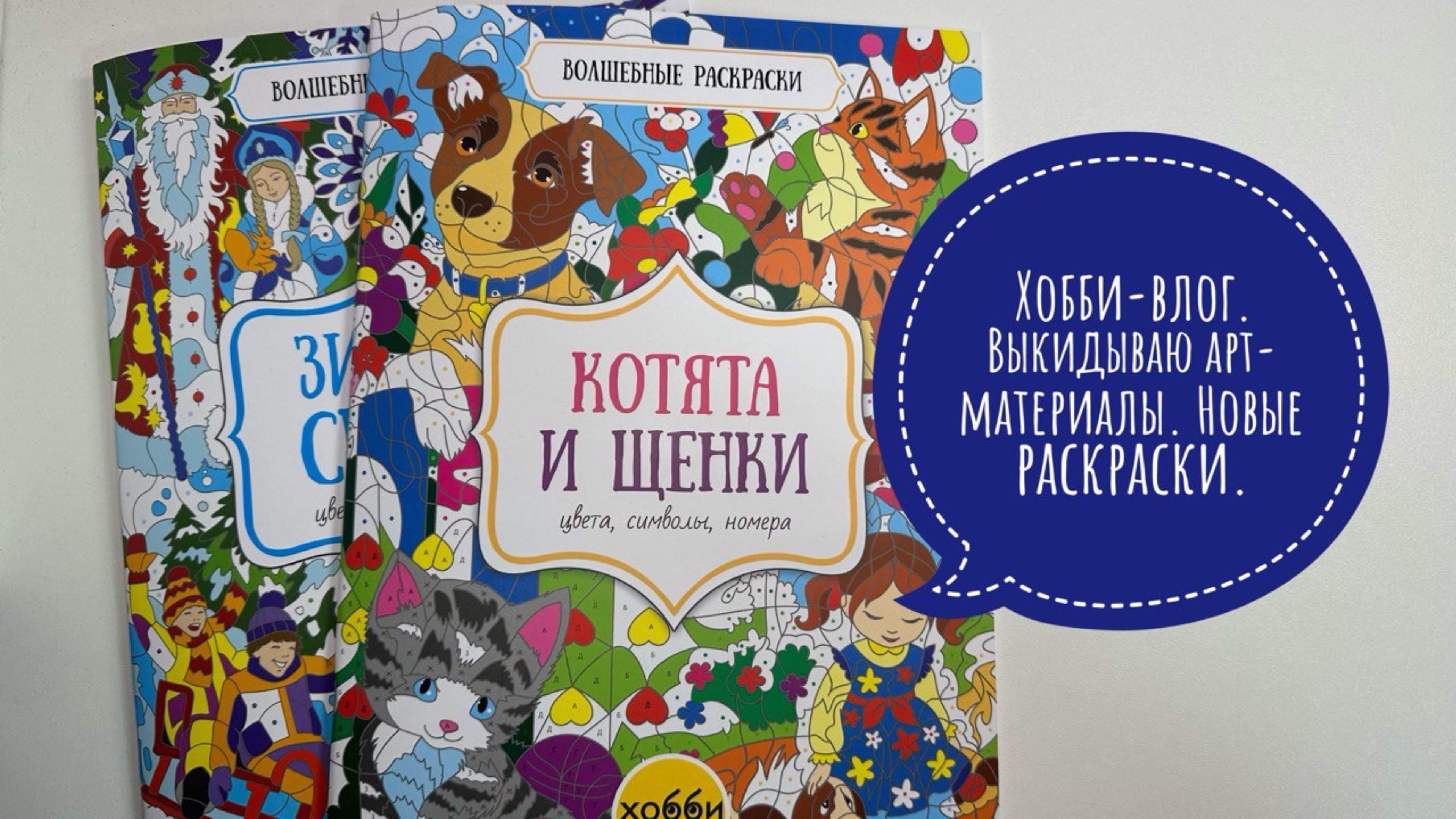 Хобби-влог. Выкидываю арт-материалы. Покупки и процессы раскрашивания.