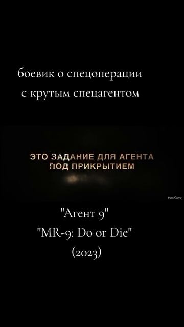 Агент 9 2023 - Русский трейлер