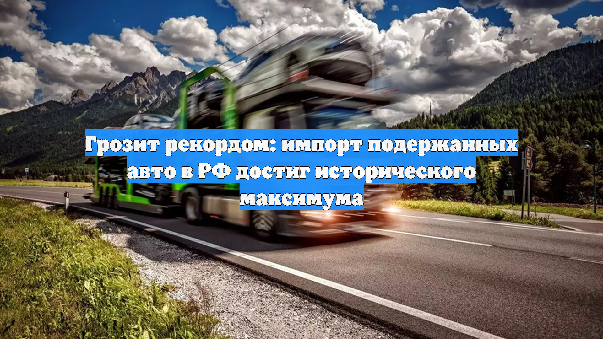 Грозит рекордом: импорт подержанных авто в РФ достиг исторического максимума