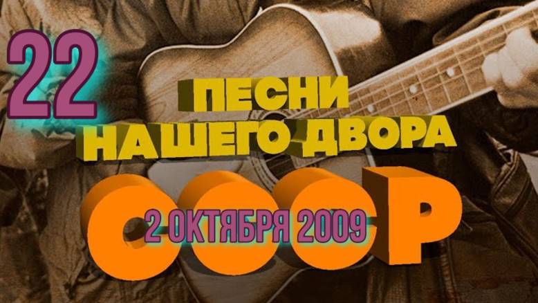 Песни нашего двора № 22