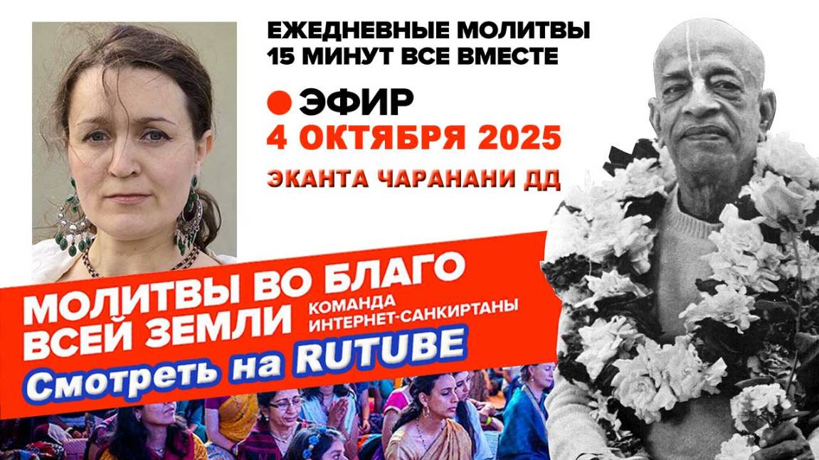 04.10.25. ЕМ Эканта Чаранани матаджи. Молитвы во Благо Всей Земли