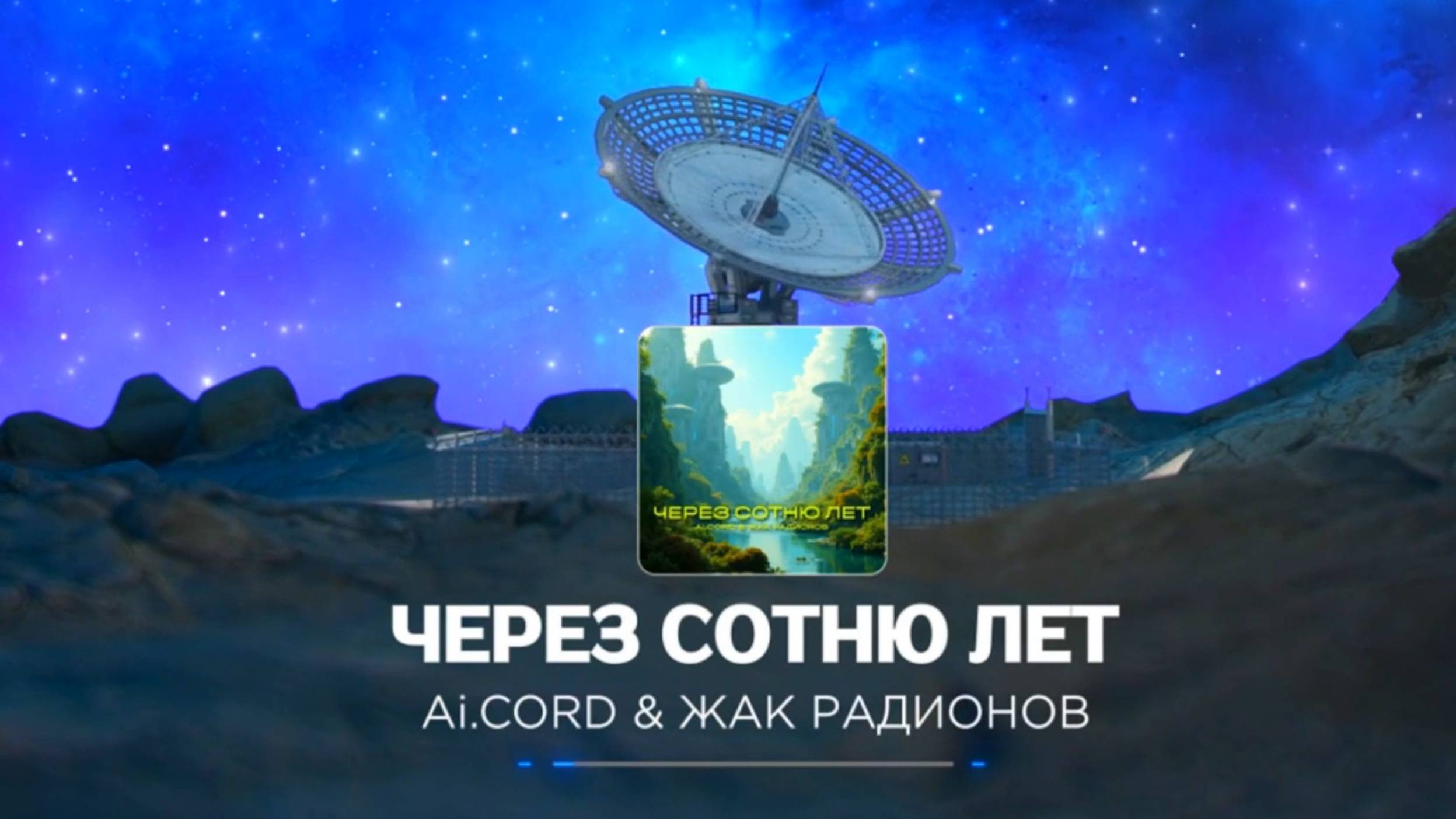 Ai.CORD & ЖАК РАДИОНОВ 🎤 ЧЕРЕЗ СОТНЮ ЛЕТ