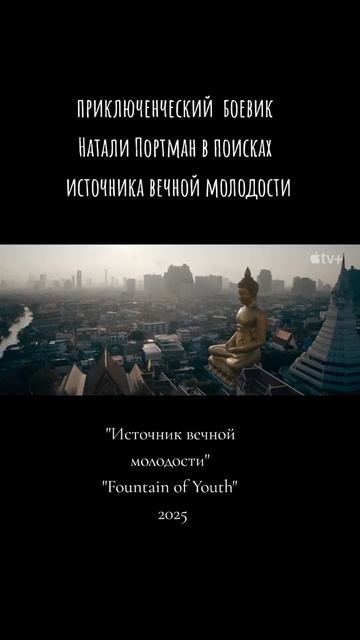 Источник вечной молодости 2025 - Трейлер