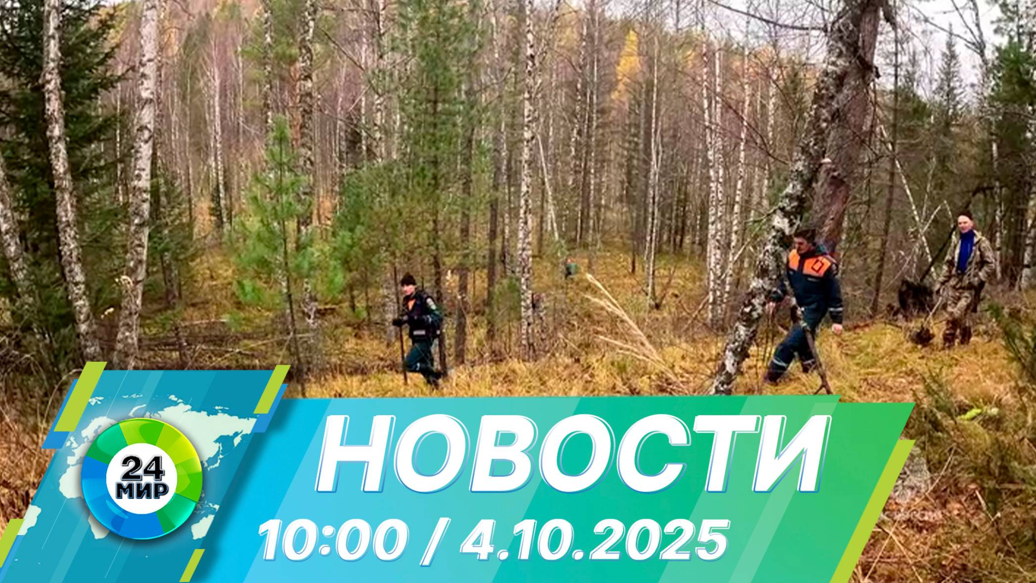Новости 10:00 от 4.10.2025