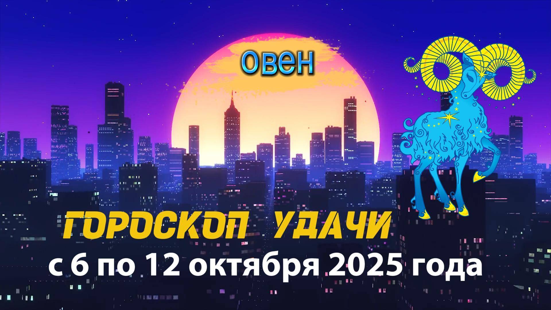 Гороскоп удачи на неделю с 6 по 12 октября 2025 года. Овен
