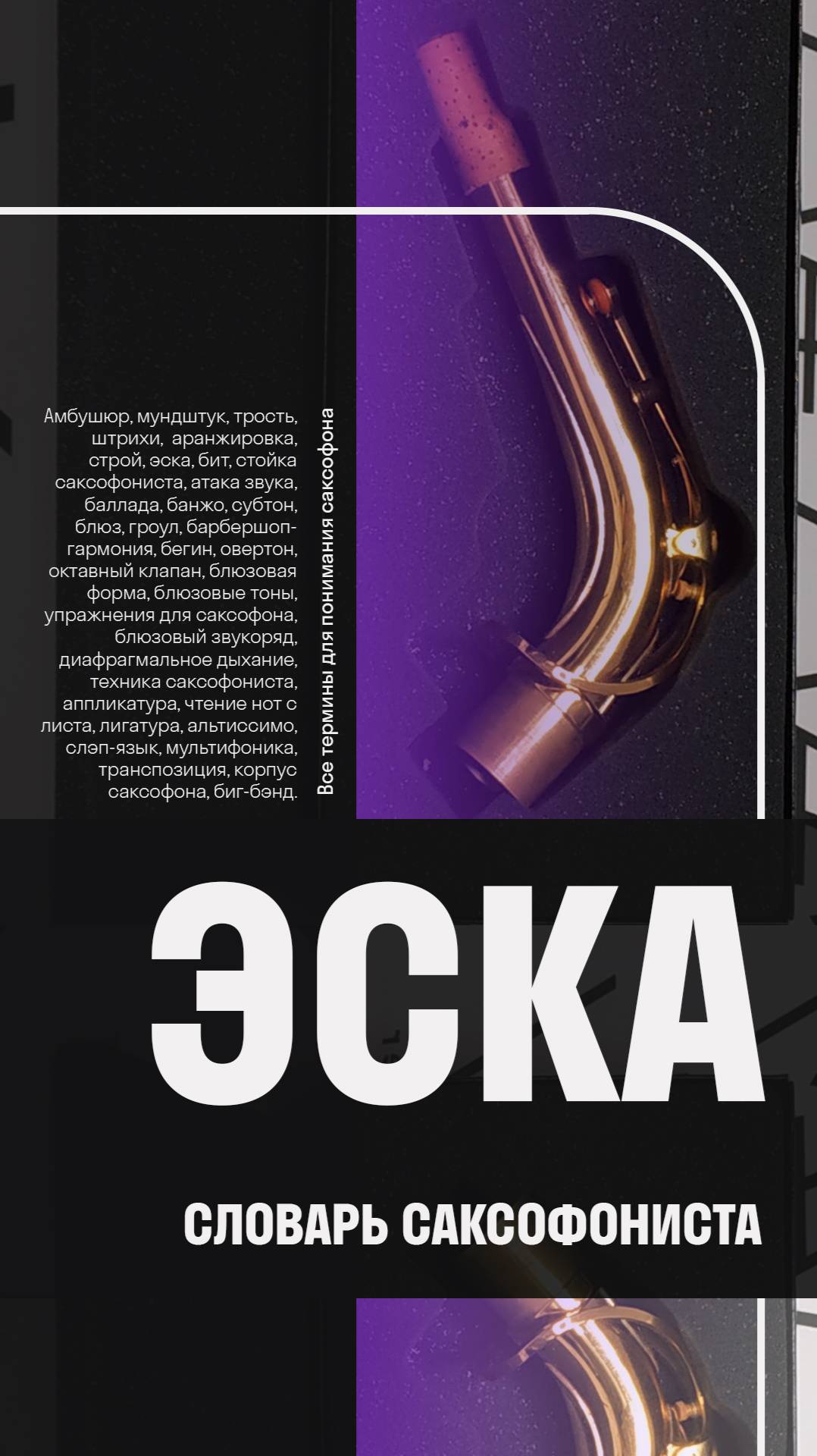 🎷🔄Эска — что это такое и зачем она нужна? Словарь саксофониста