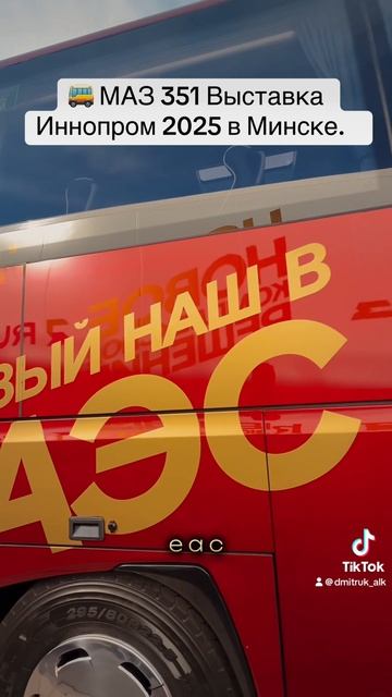 🚌 МАЗ 351 Выставка Иннопром 2025 в Минске.