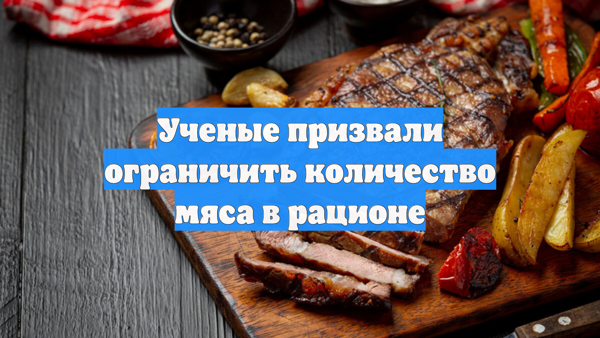 Ученые призвали ограничить количество мяса в рационе