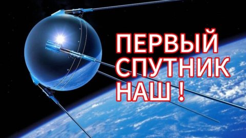 НАЧАЛО КОСМИЧЕСКОЙ ЭРЫ