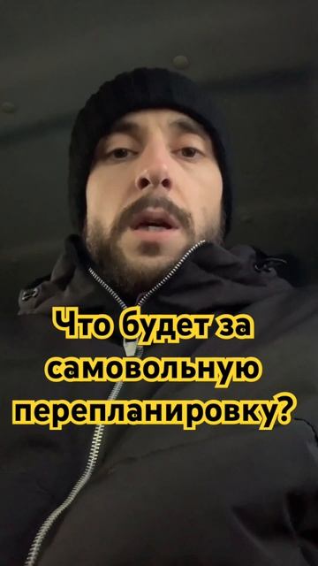 Что будет за самовольную перепланировку? #квартира #ремонт #ипотека