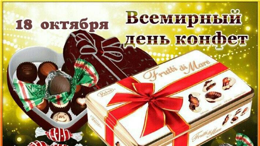 С  ДНЕМ КОНФЕТ!