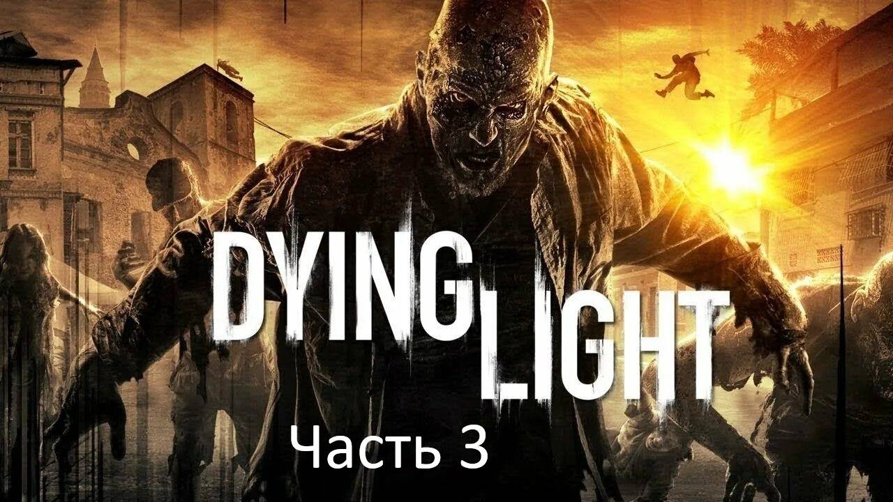 Прохождение Dying Light часть 3