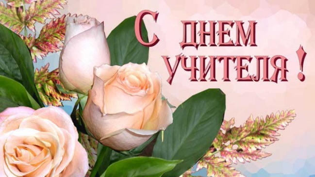 ПОЗДРАВЛЕНИЕ С ДНЁМ УЧИТЕЛЯ музыкальная открытка