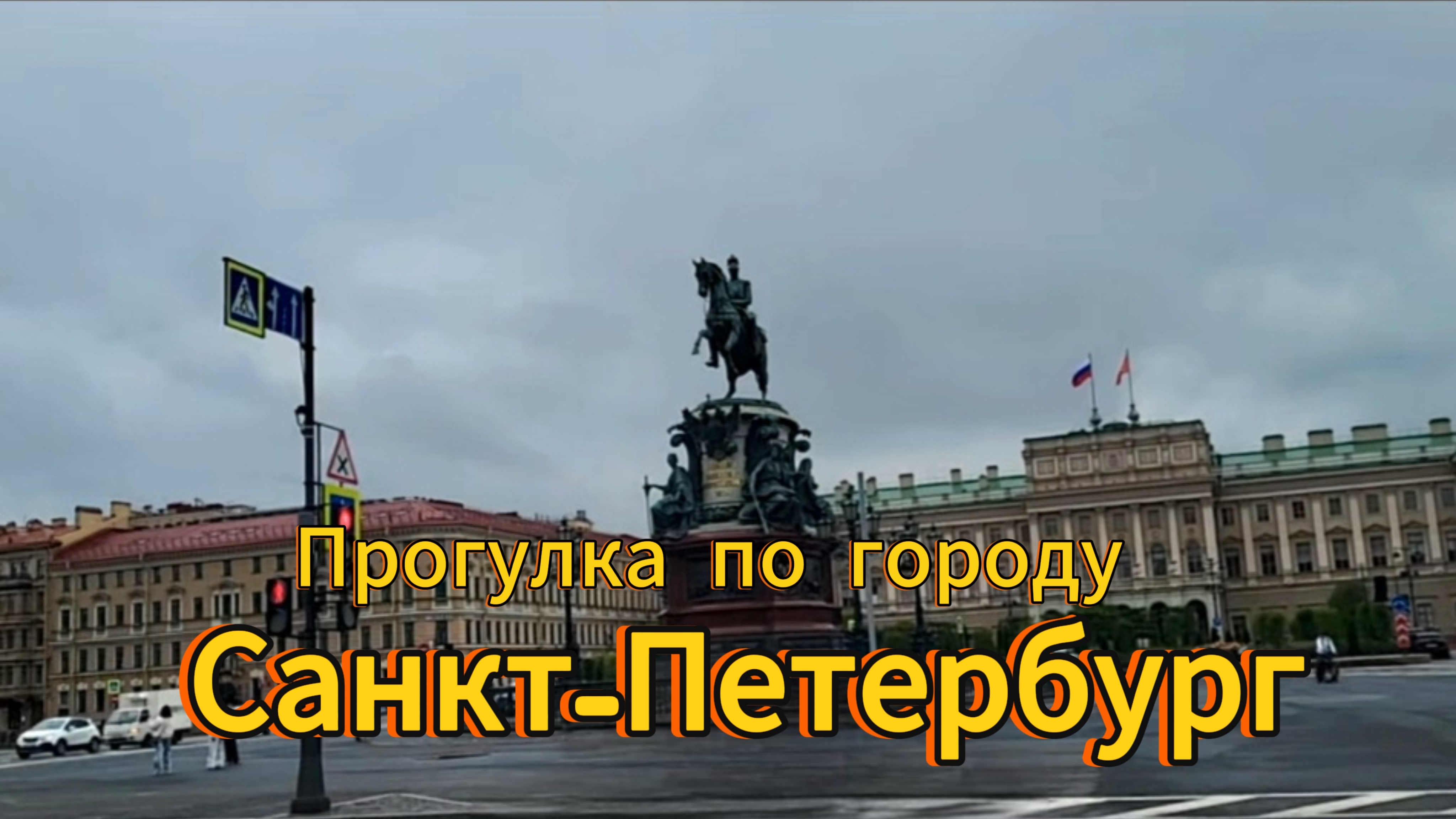 Санкт-Петербург. 4 серия.  Стрелка Васильевского острова. Исаакиевский собор. Ресторан The Бык.