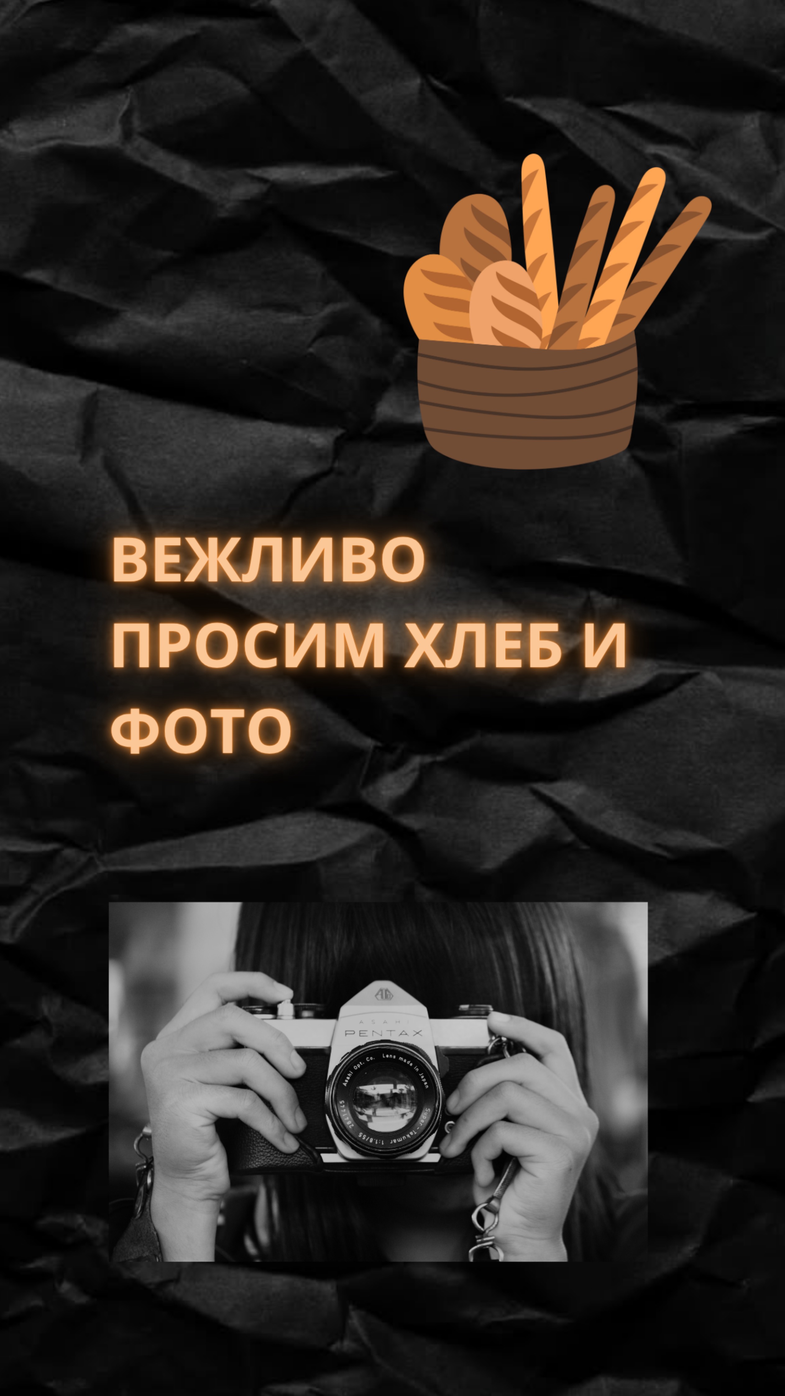 КУПИМ ХЛЕБА И ФОТО