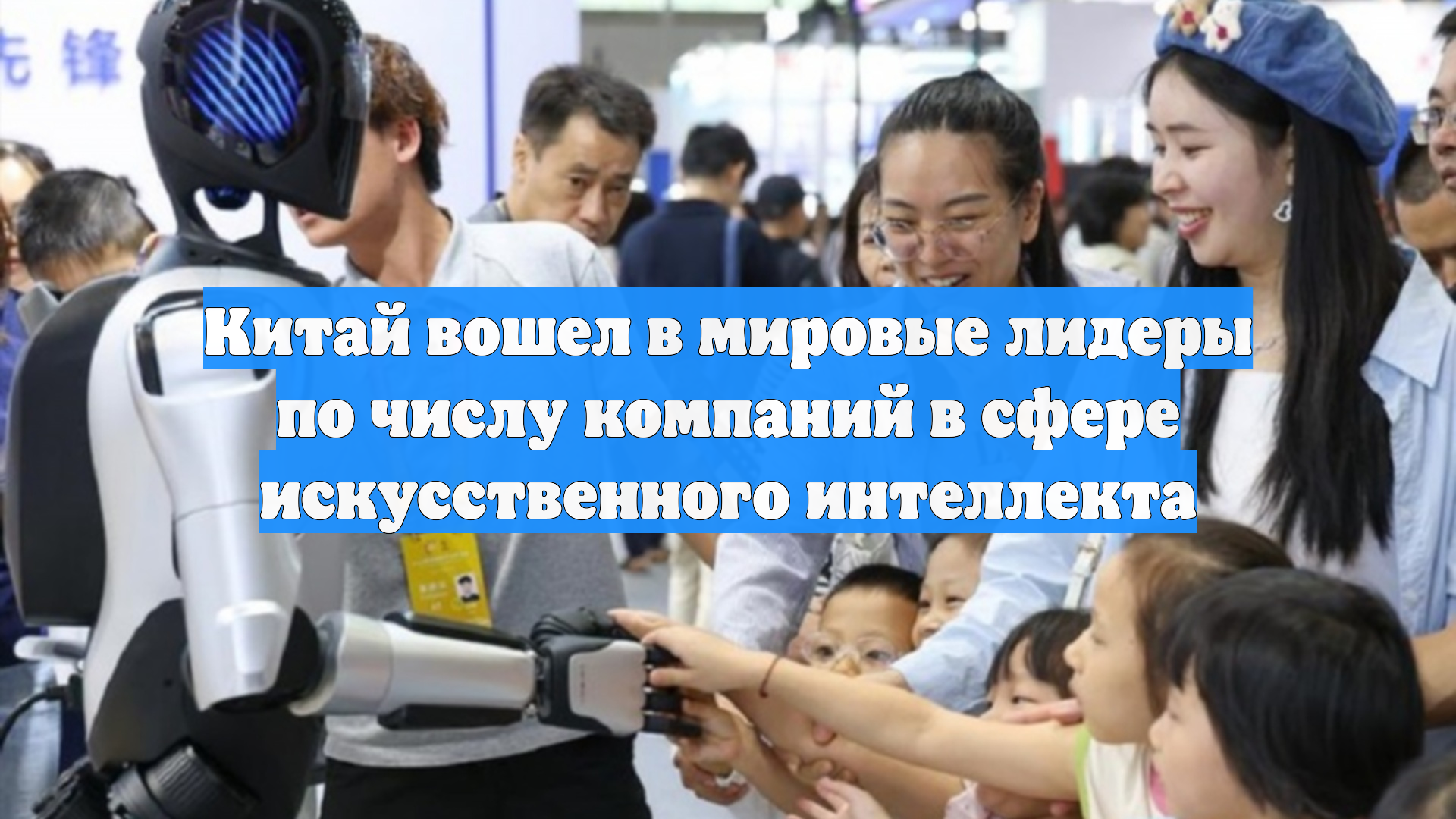Китай вошел в мировые лидеры по числу компаний в сфере искусственного интеллекта