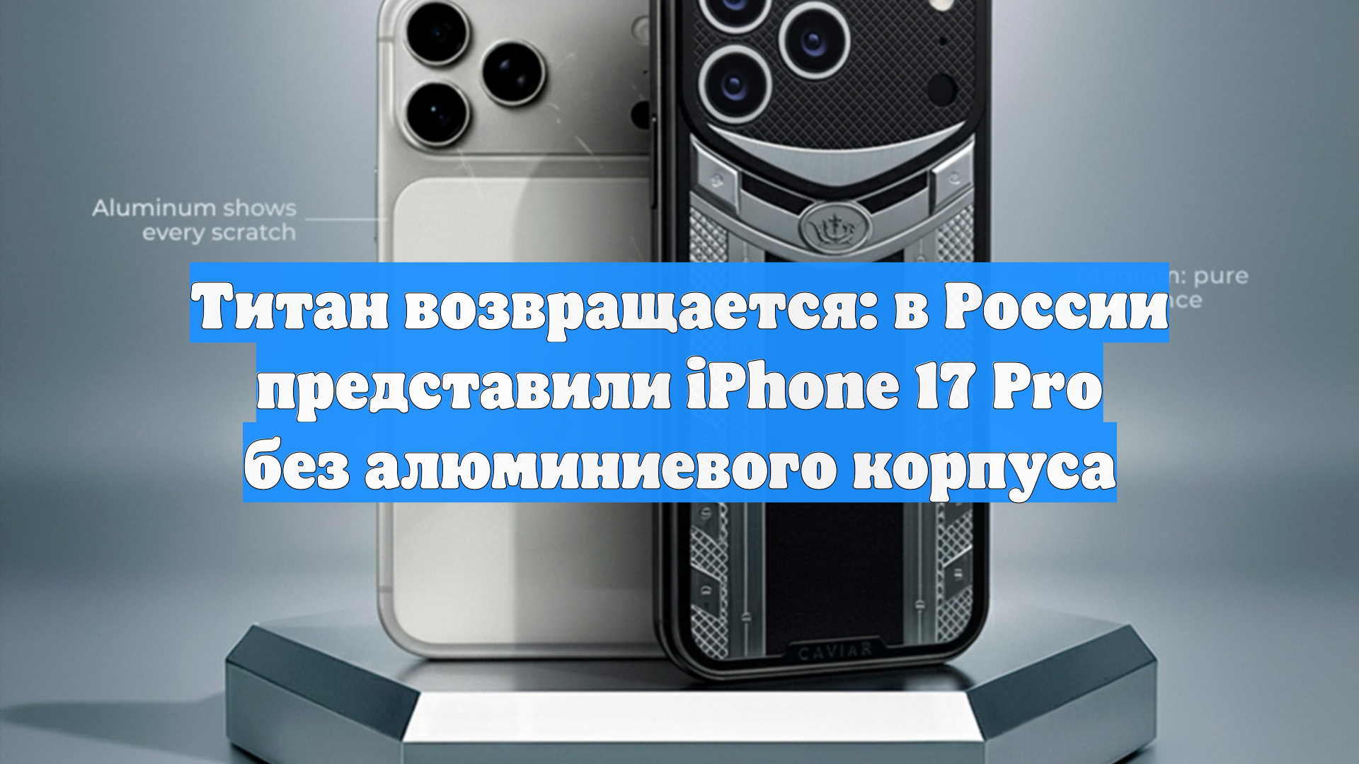 Титан возвращается: в России представили iPhone 17 Pro без алюминиевого корпуса