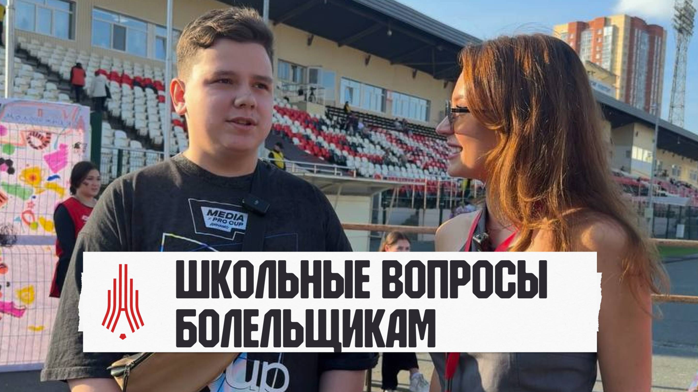 Школьные вопросы болельщикам