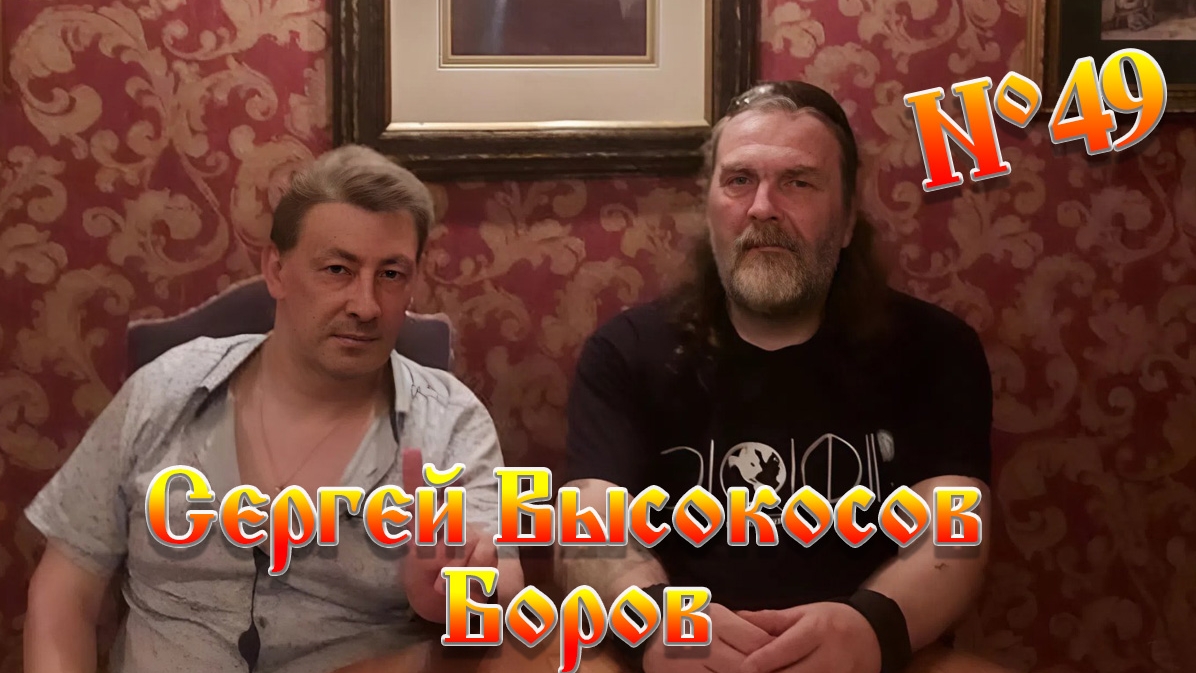 Сергей Высокосов Боров, в новом выпуске 