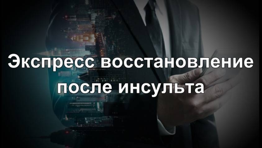 Реабилитация после инсульта.