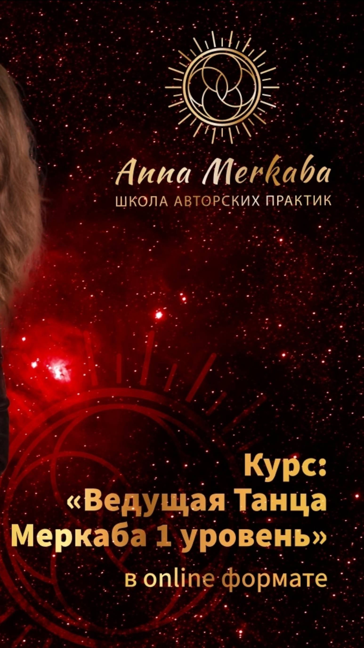 Сакральный танец, приглашаю на обучение онлайн формат