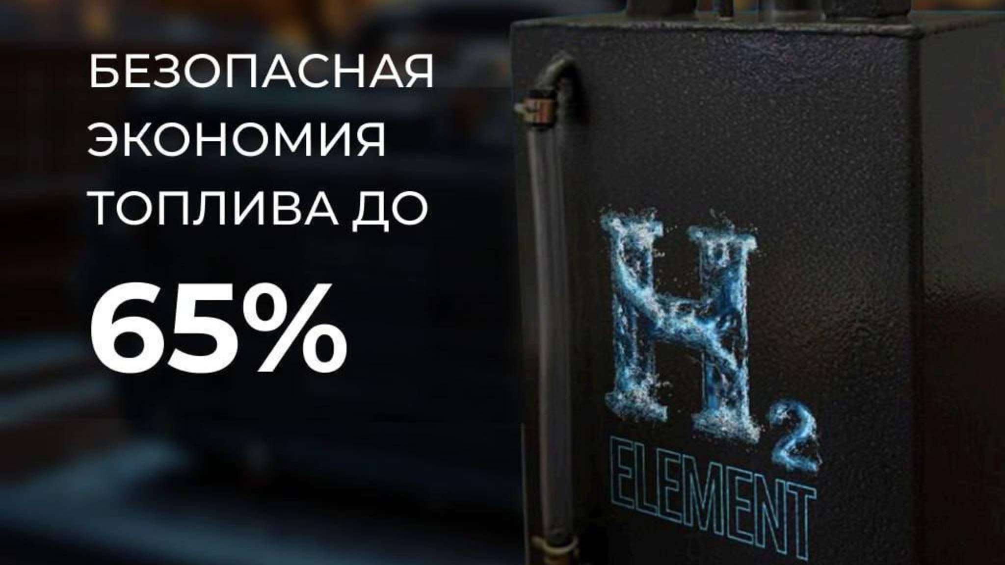Клиентский эфир компании H2 ELEMENT от 23.09.25 Водородные генераторы и авто масла