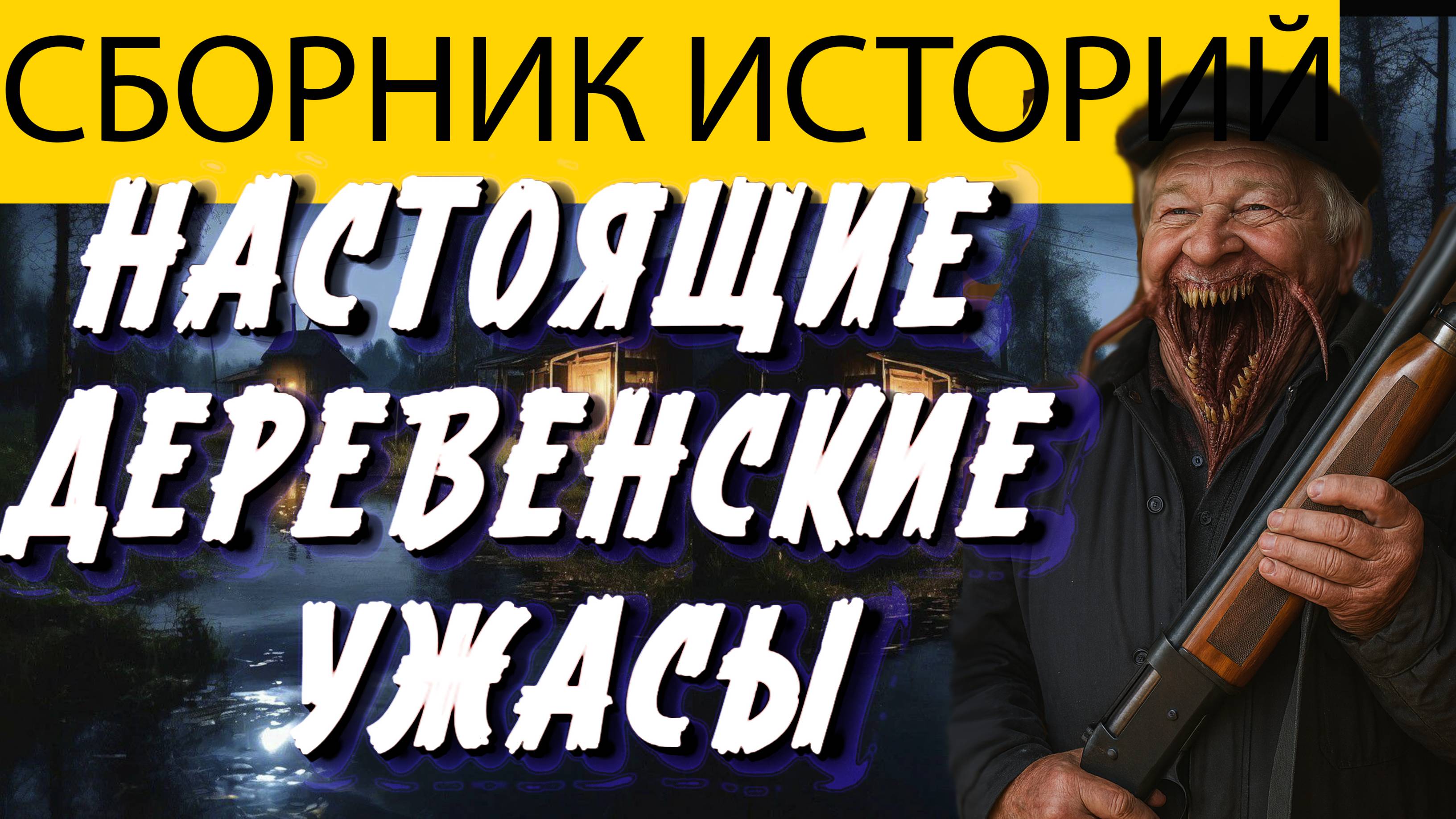 Вот СТРАШНАЯ ИСТОРИЯ ПРО ДЕРЕВНИ И КЛАДБИЩА, КОТОРАЯ ПОТРЯСЕТ. Мистика. Страшилки на ночь. Ужасы.