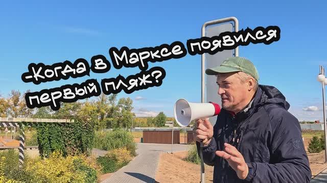 Первый пляж в Марксе