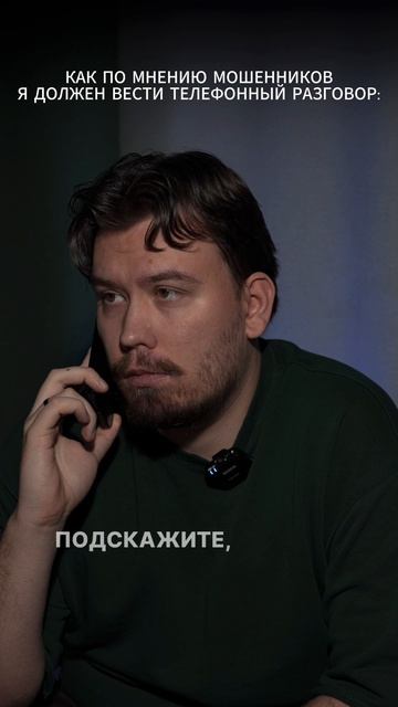 Как по мнению мошенников я должен вести телефонный разговор