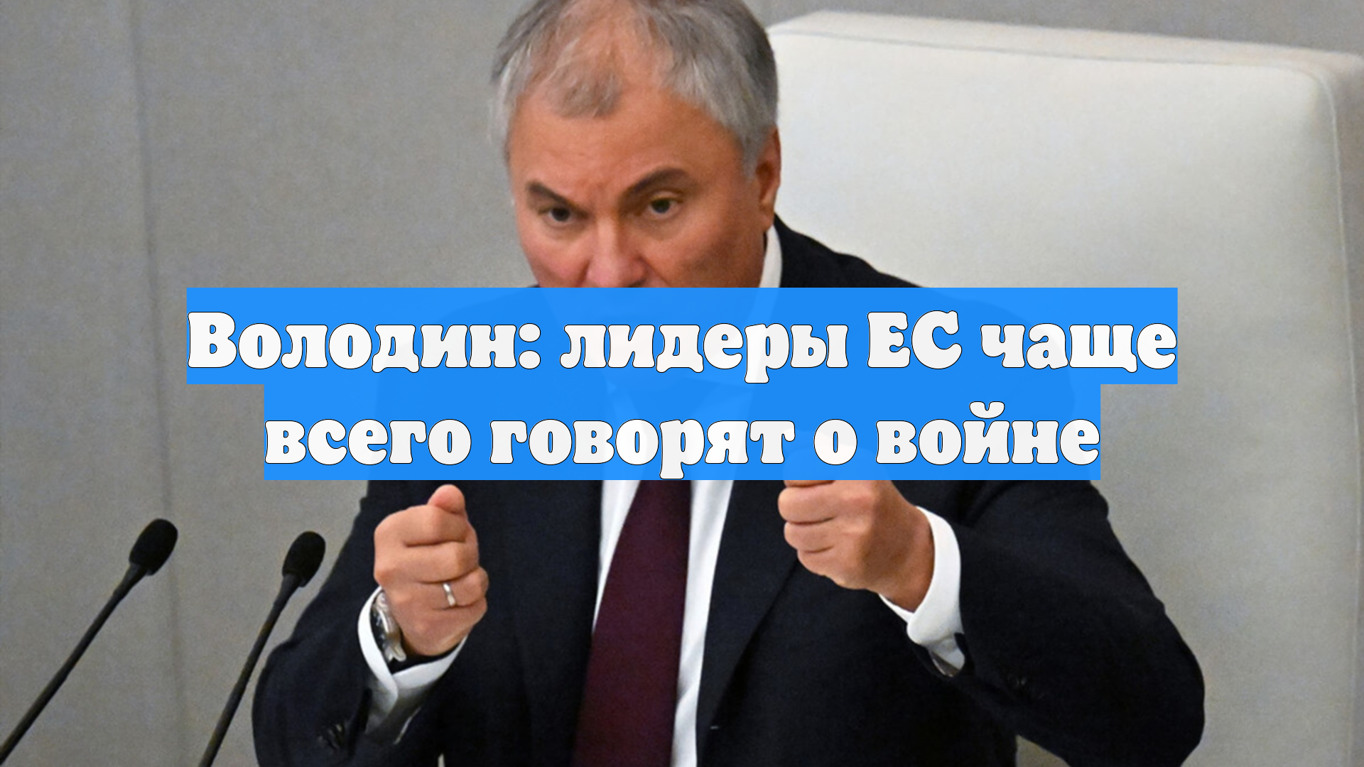 Володин: лидеры ЕС чаще всего говорят о войне