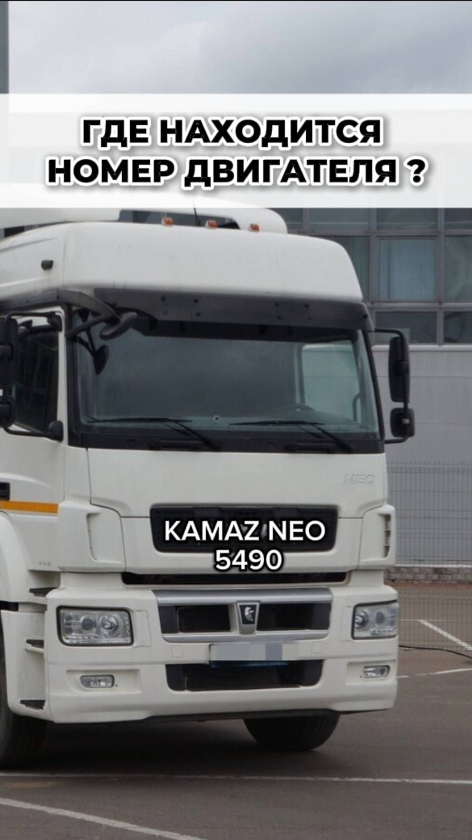 ГДЕ НОМЕР ДВИГАТЕЛЯ КАМАЗ НЕО?
