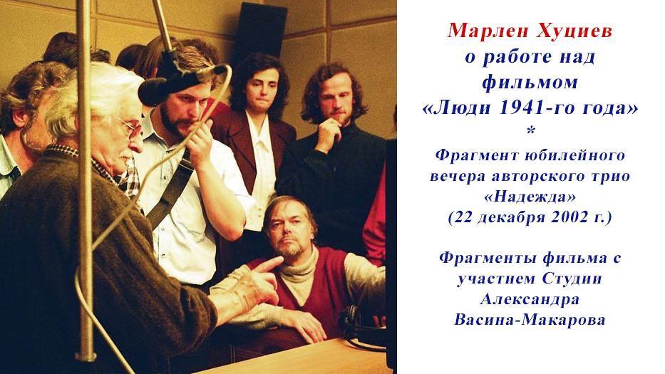 Марлен Мартынович Хуциев о работе над фильмом 