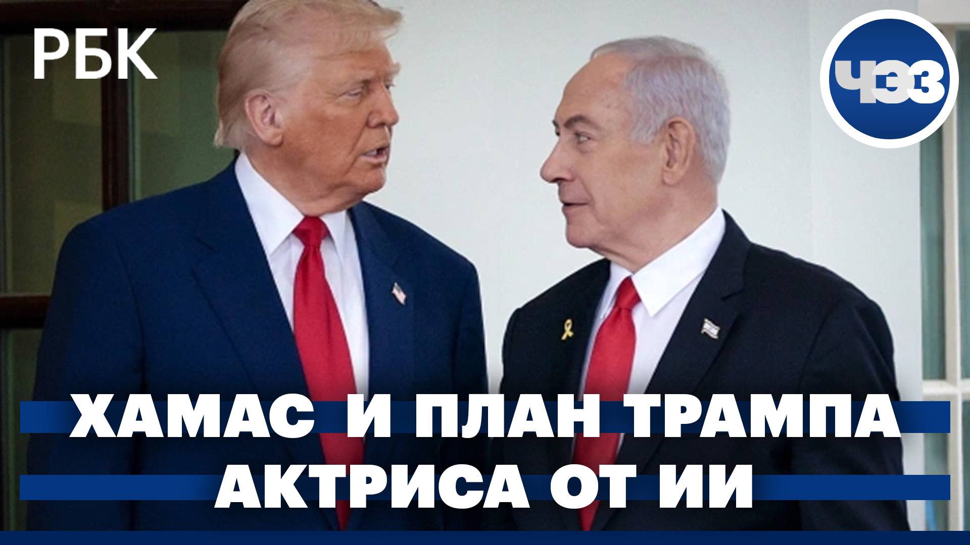 ХАМАС одобрил ключевые тезисы мирного плана Трампа. Первая актриса, созданная с помощью ИИ