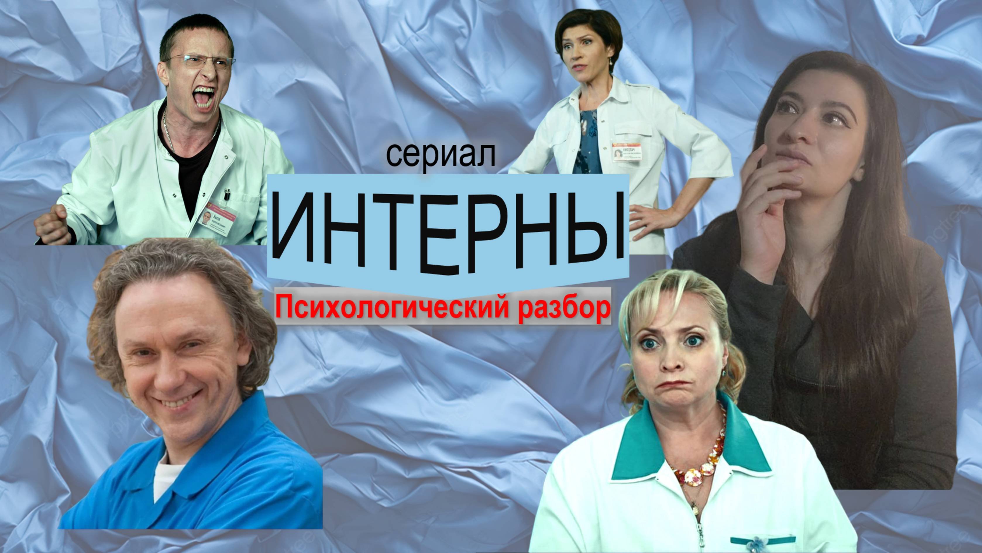 Интерны 2 | Психологический разбор | Психоразбор сериала Интерны часть 2